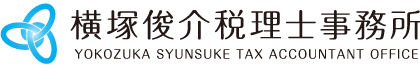横塚俊介税理士事務所